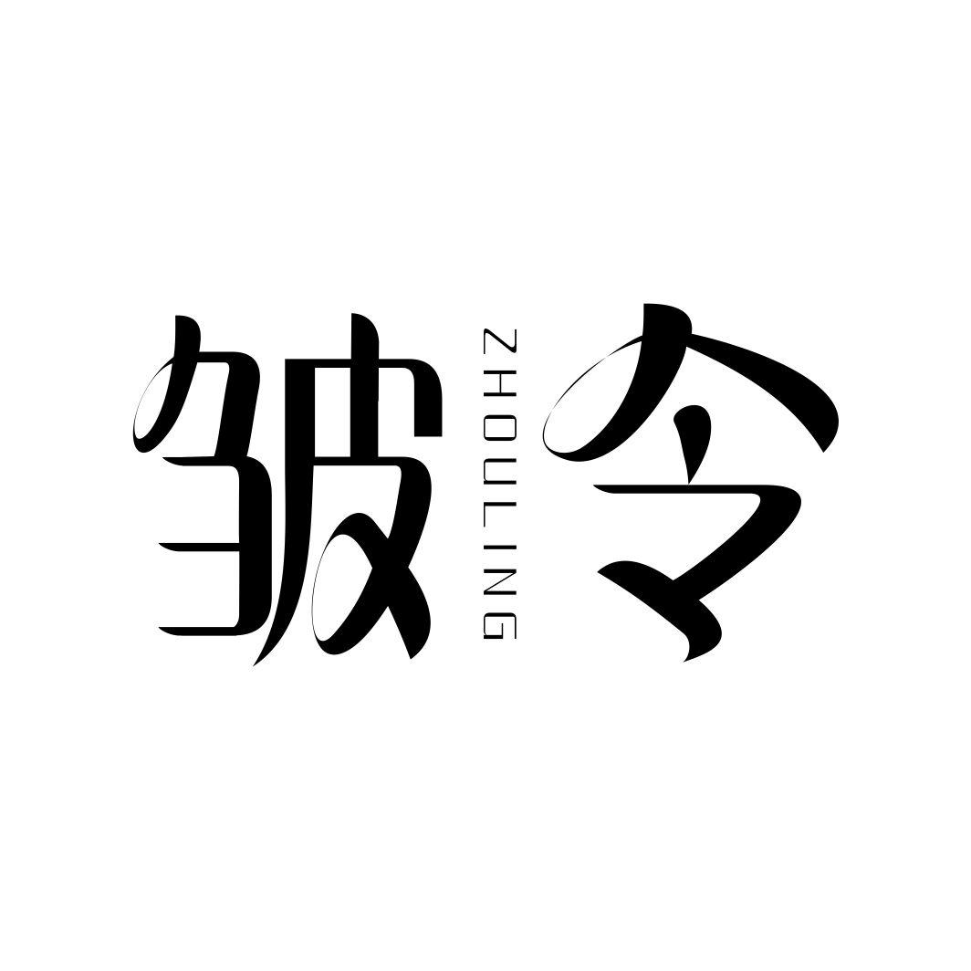 皱令