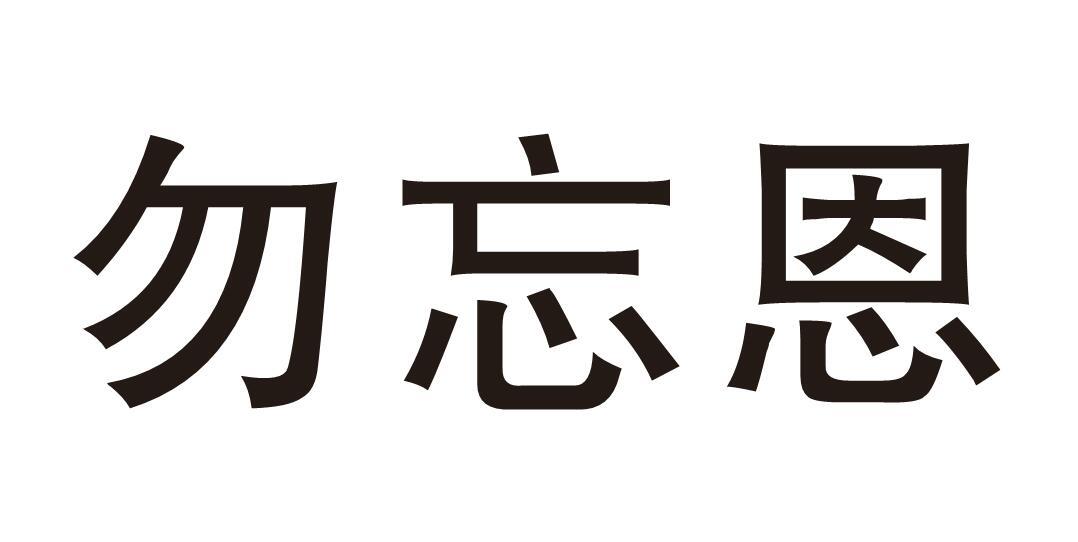 勿忘恩