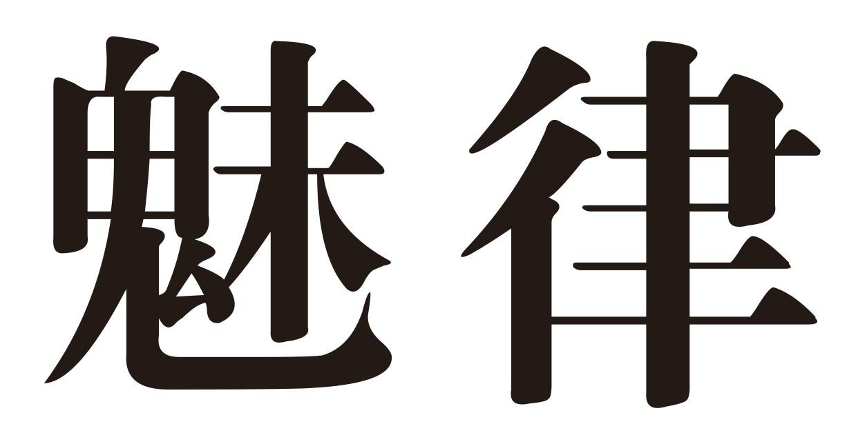 魅律