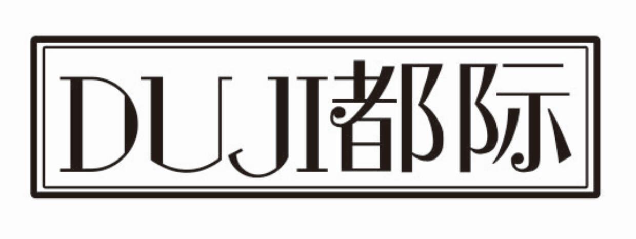 都际