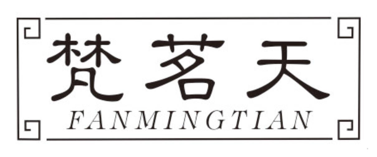梵茗天