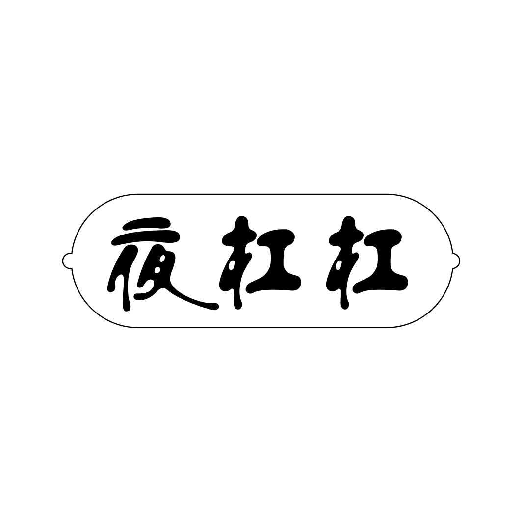 夜杠杠
