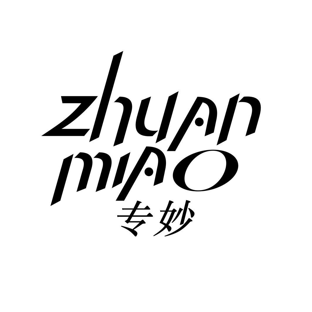专妙