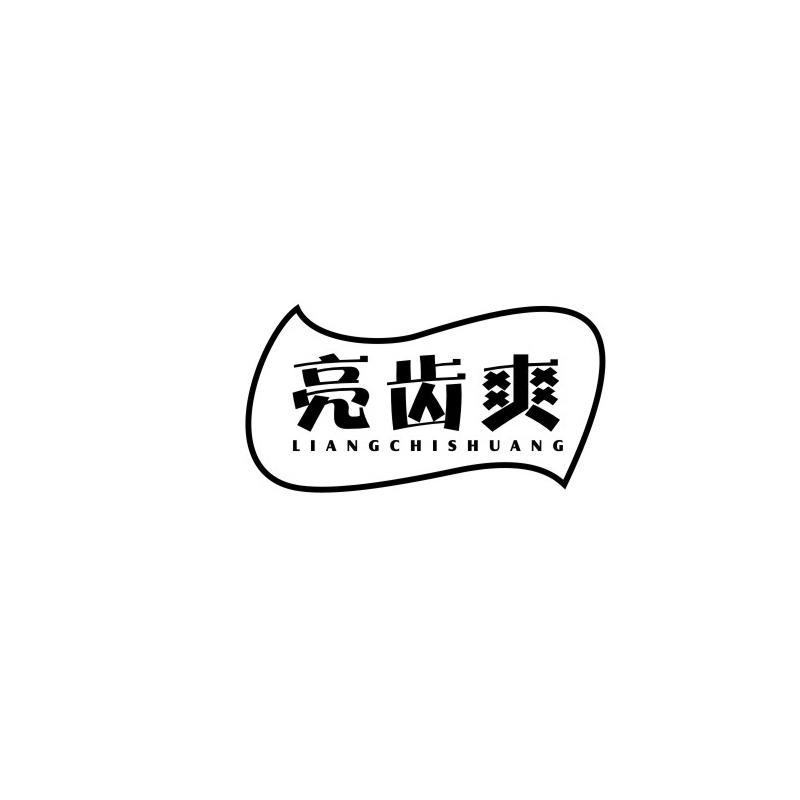 亮齿爽