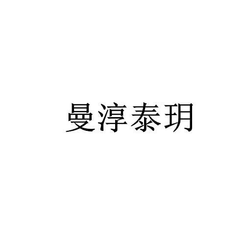 曼淳泰玥