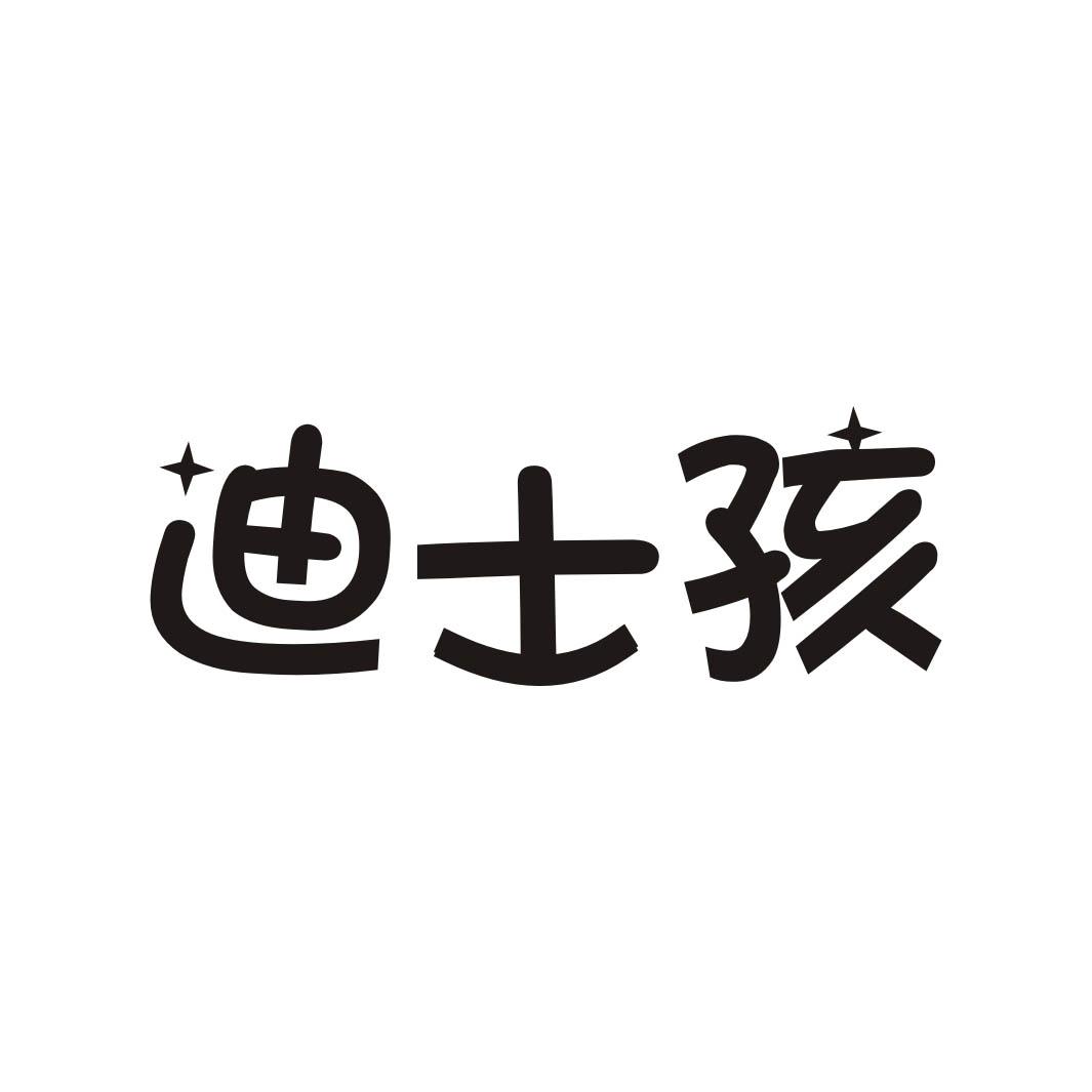 迪士孩
