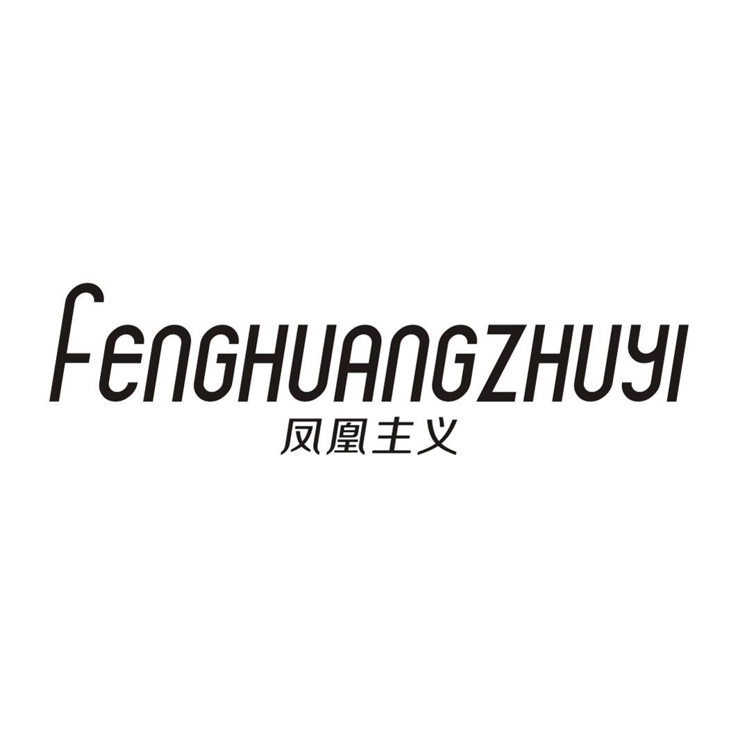 凤凰主义
