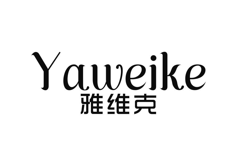雅维克
