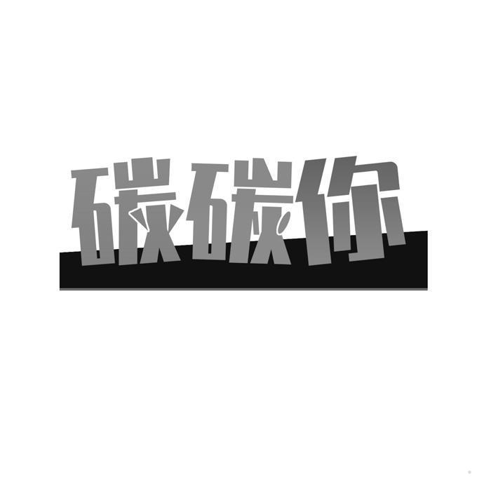 碳碳你