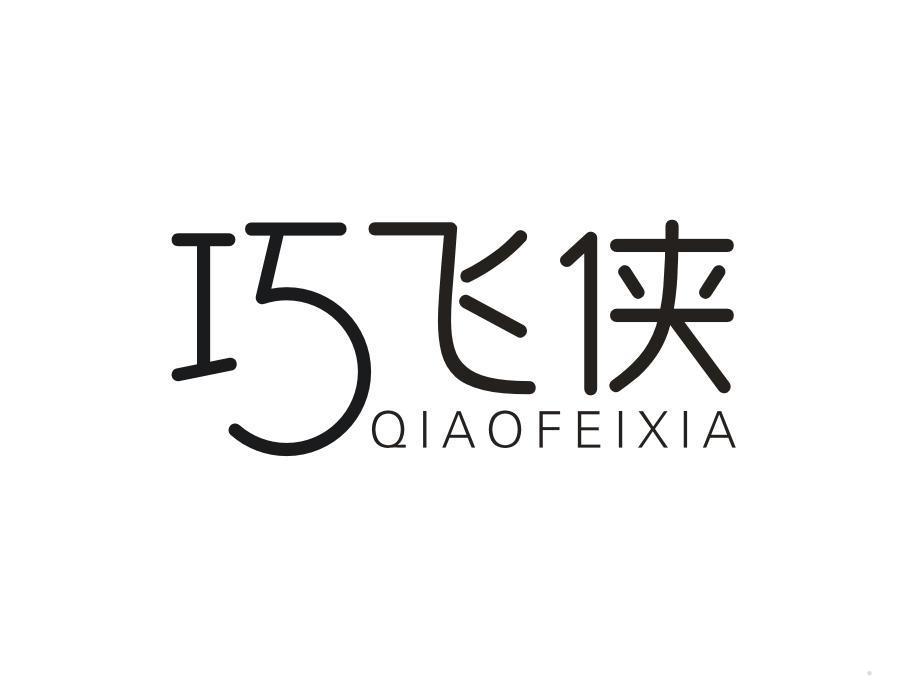 巧飞侠