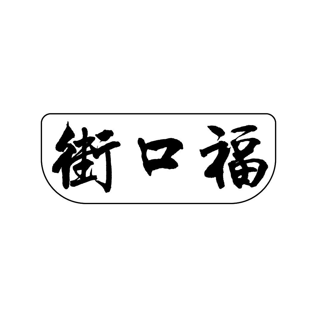 街口福