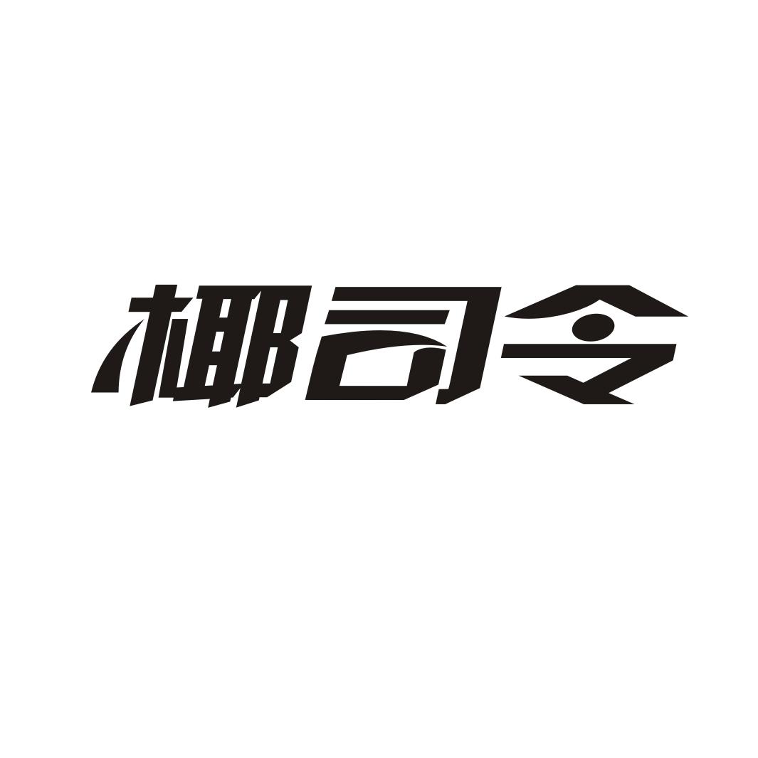 椰司令