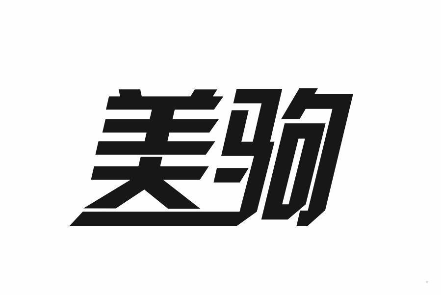 美驹