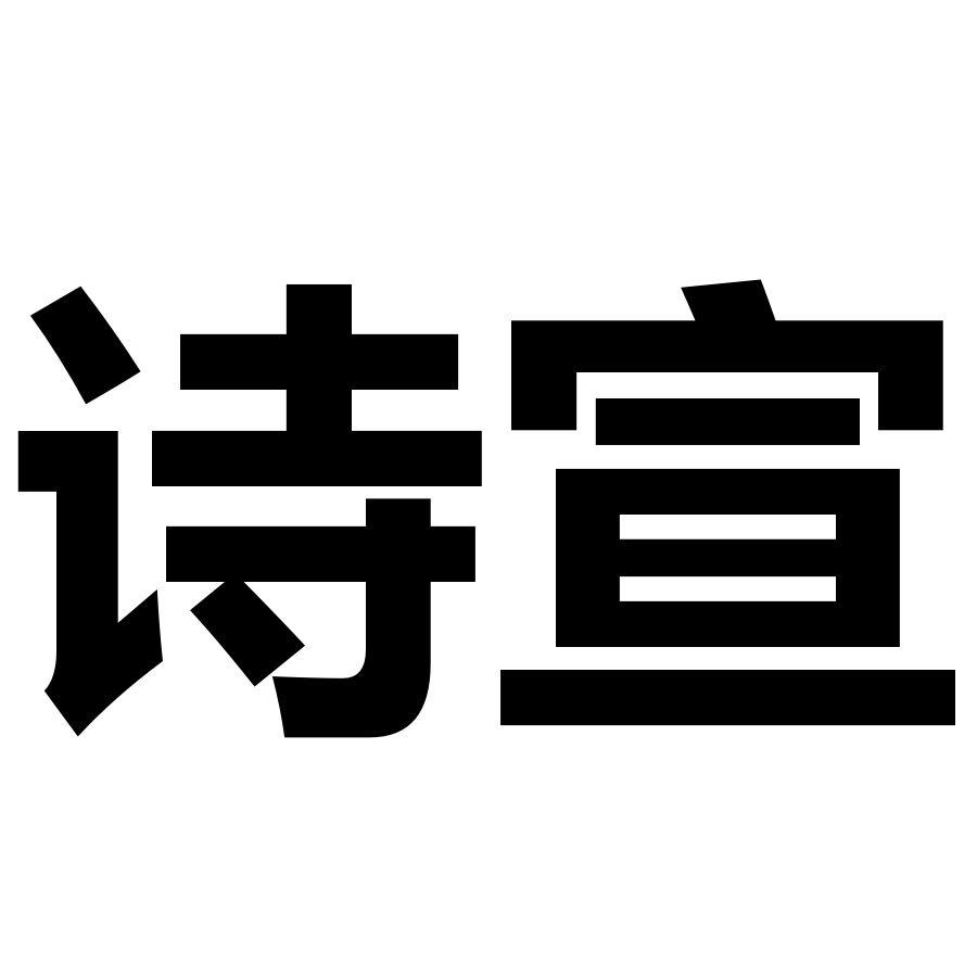诗宣