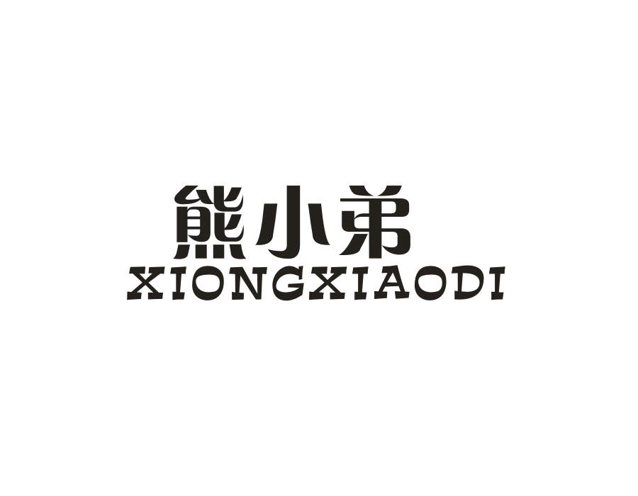 熊小弟