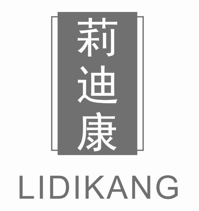 莉迪康
