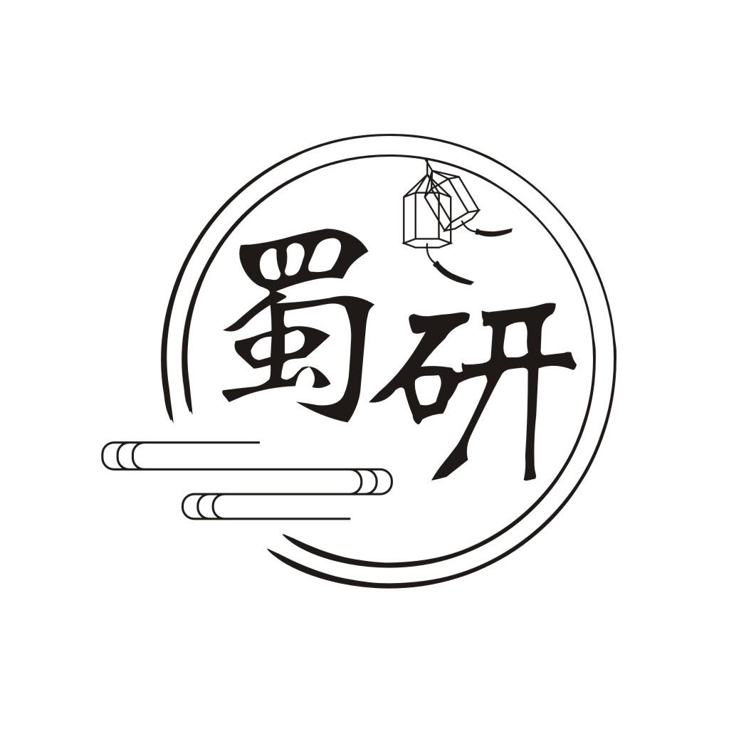 蜀研