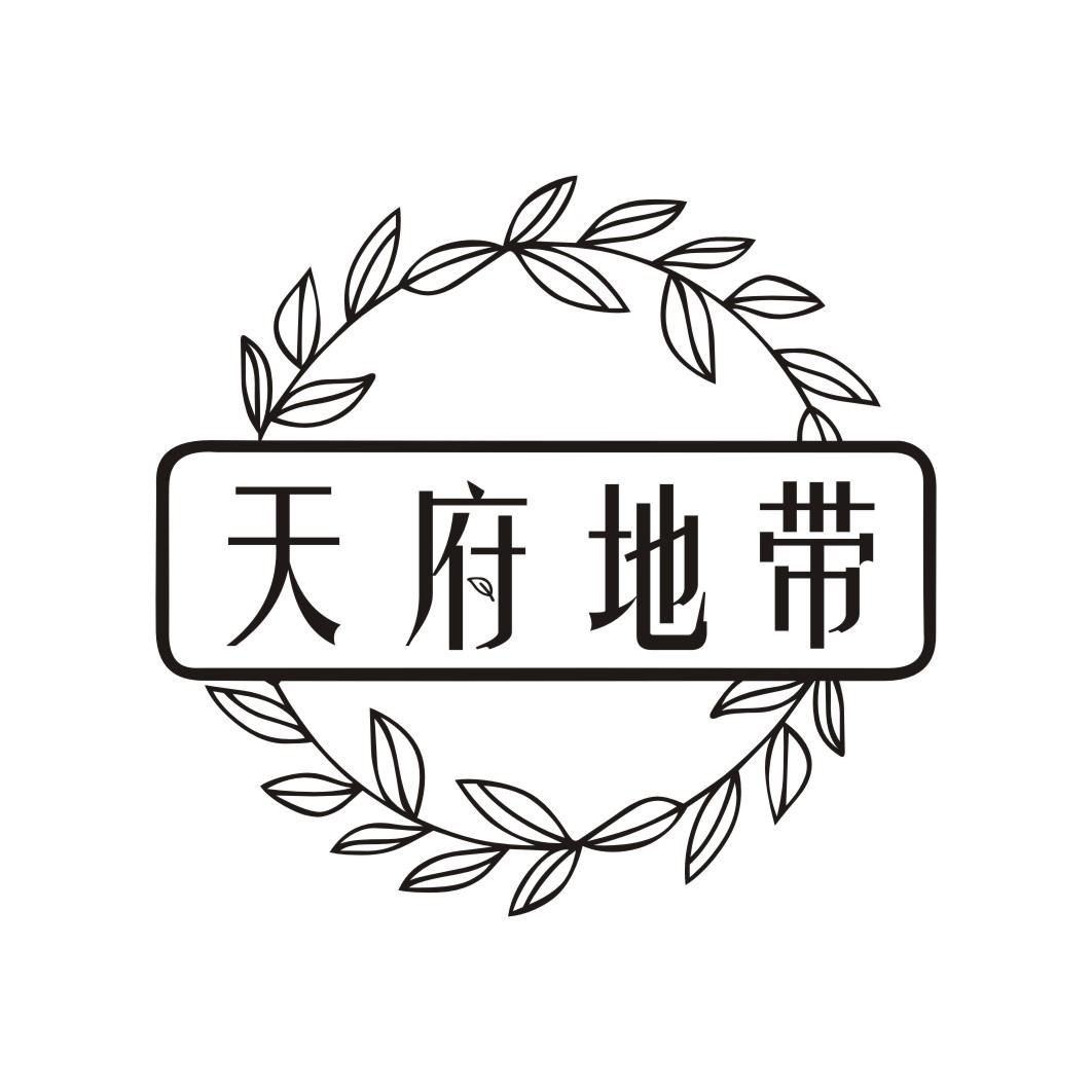 天府地带