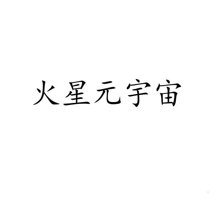 火星元宇宙