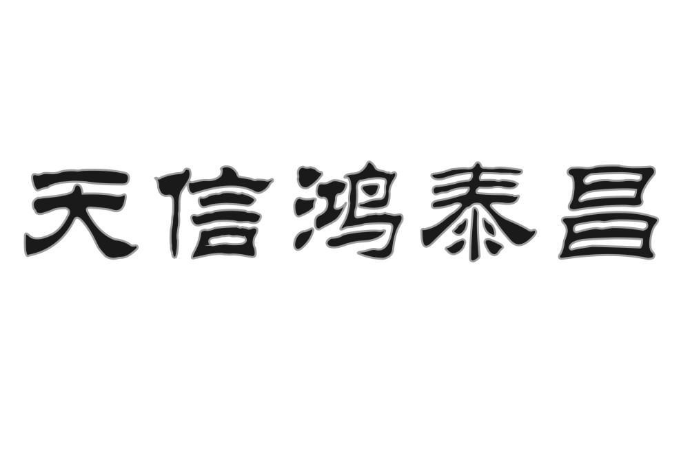 天信鸿泰昌