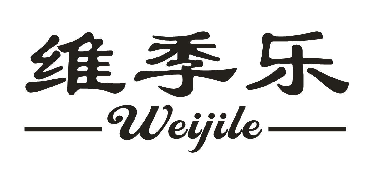 维季乐