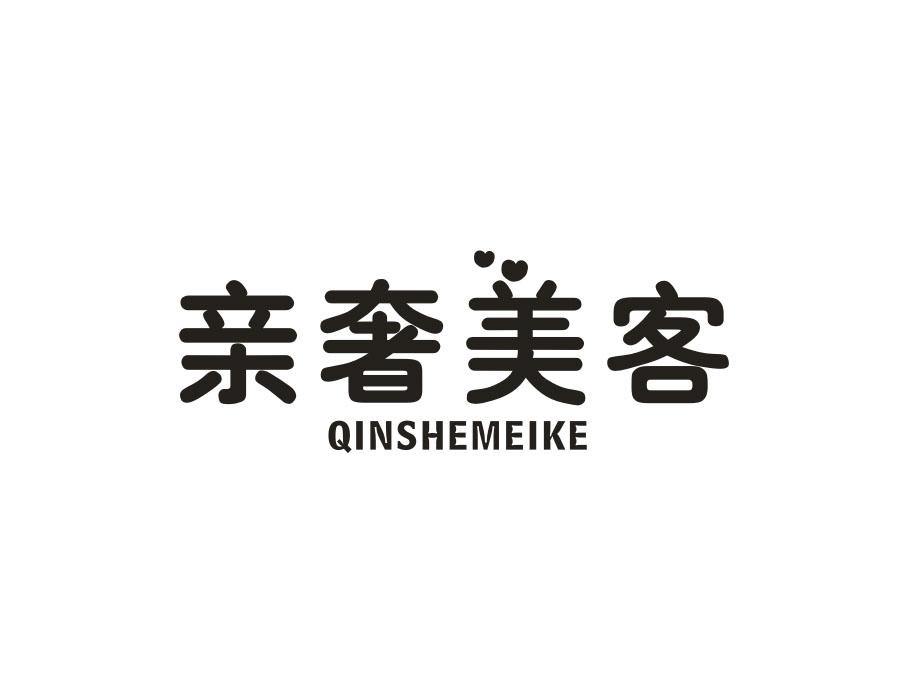 亲奢美客