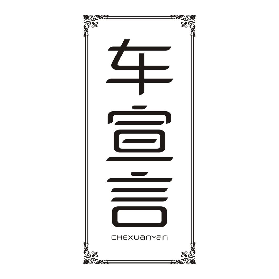 车宣言