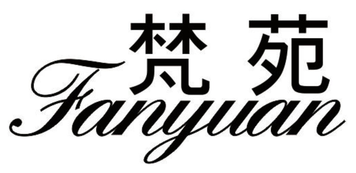 梵苑