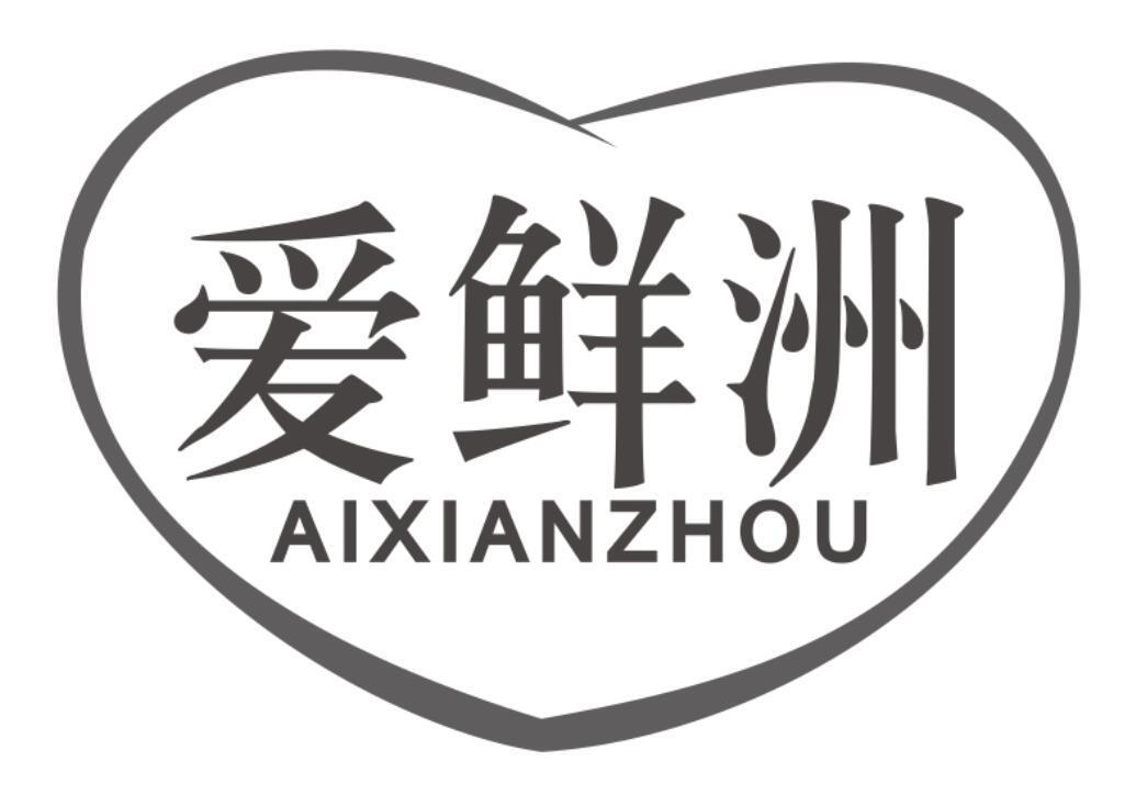 爱鲜洲