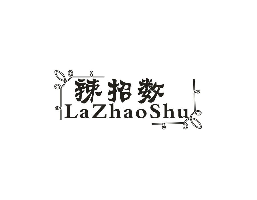 辣招数
