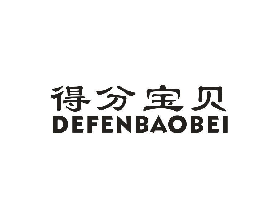 得分宝贝