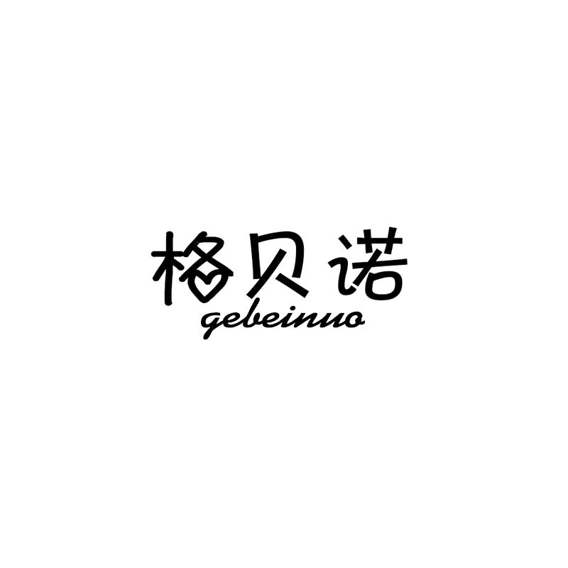 格贝诺