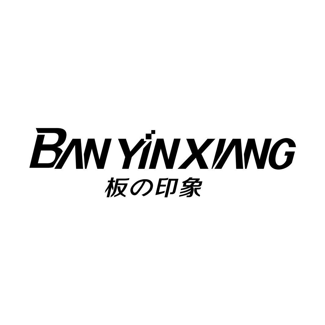板印象