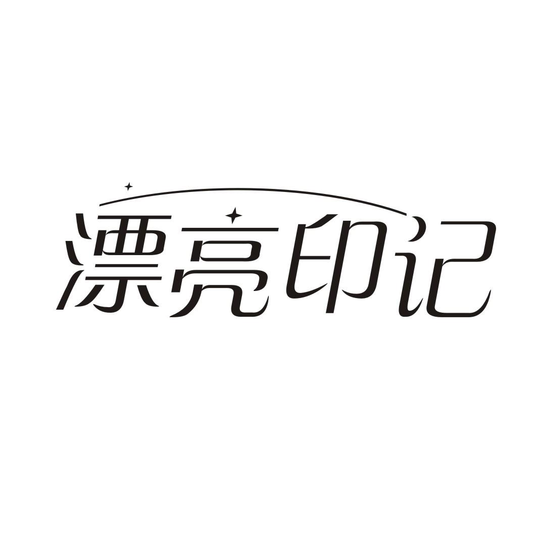 漂亮印记