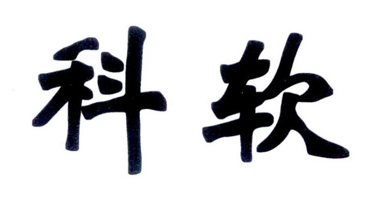 科软