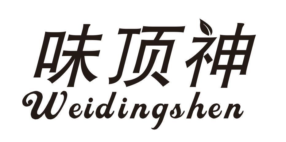 味顶神