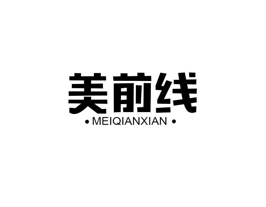 美前线