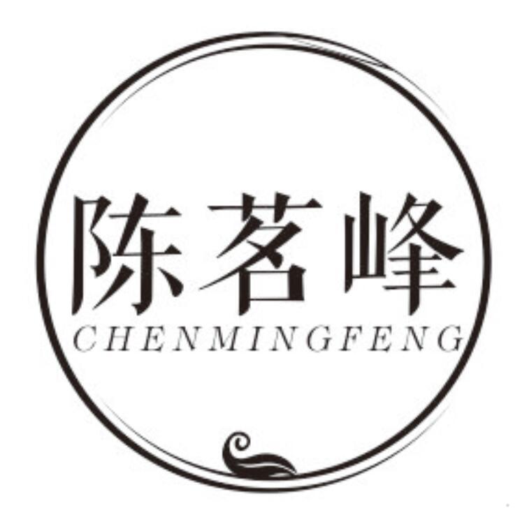 陈茗峰