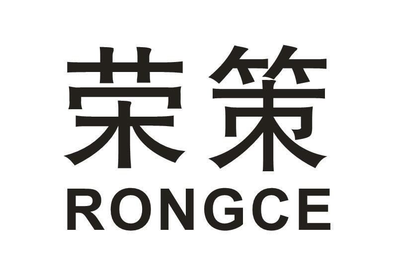 荣策