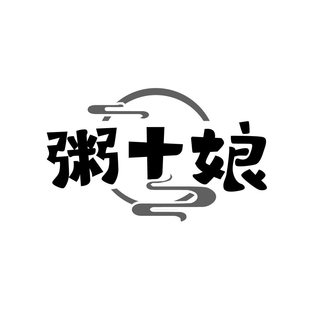 粥十娘
