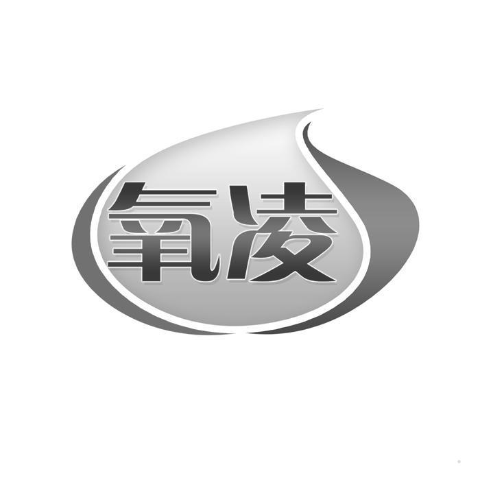 氧凌