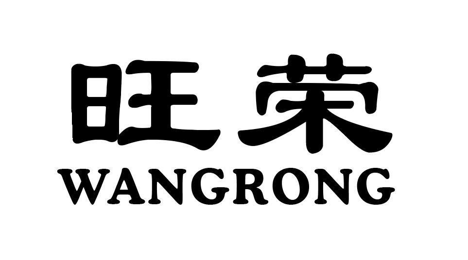 旺荣