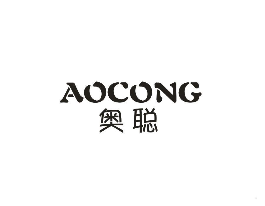 奥聪
