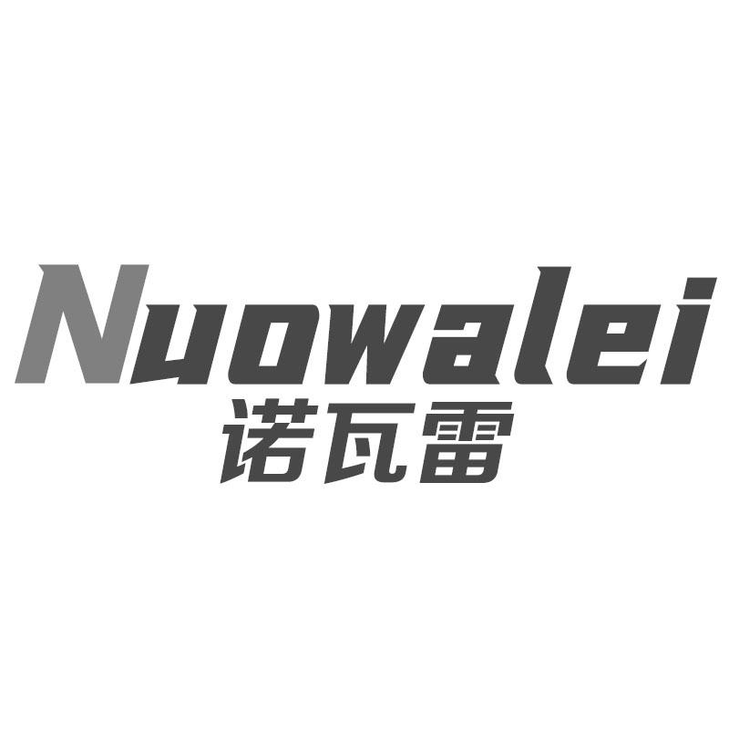 诺瓦雷