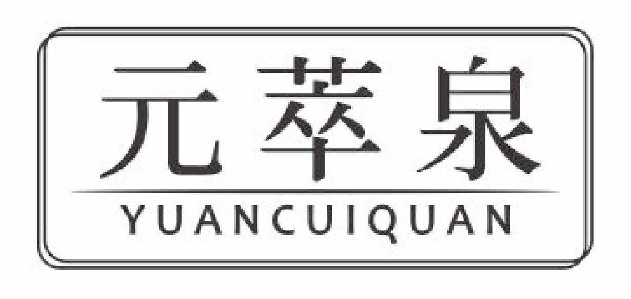 元萃泉