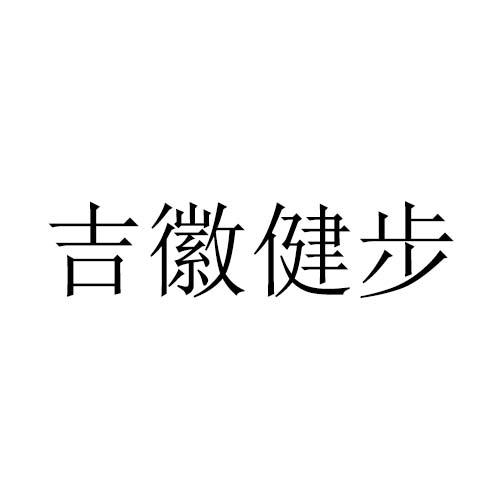 吉徽健步