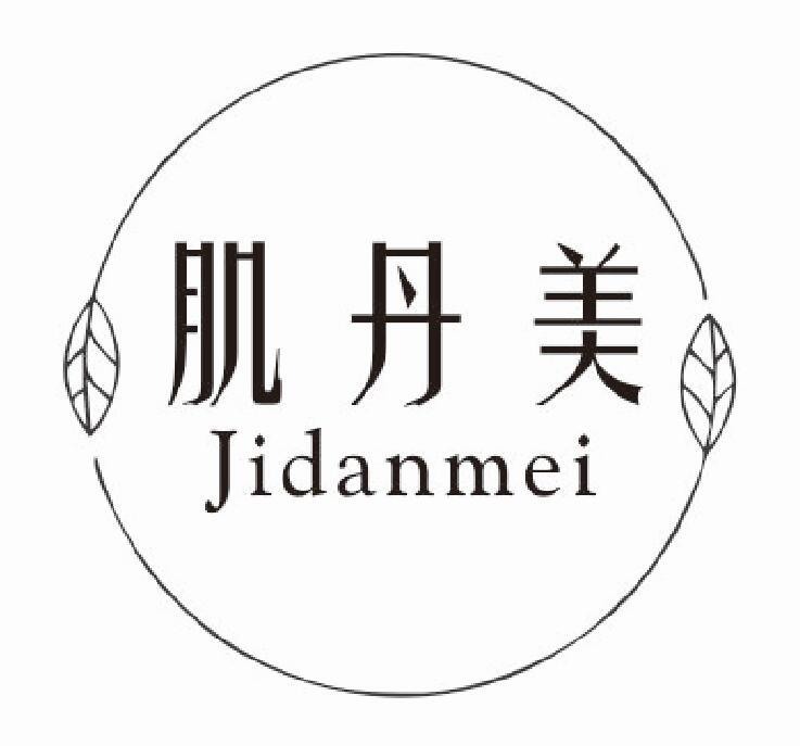 肌丹美