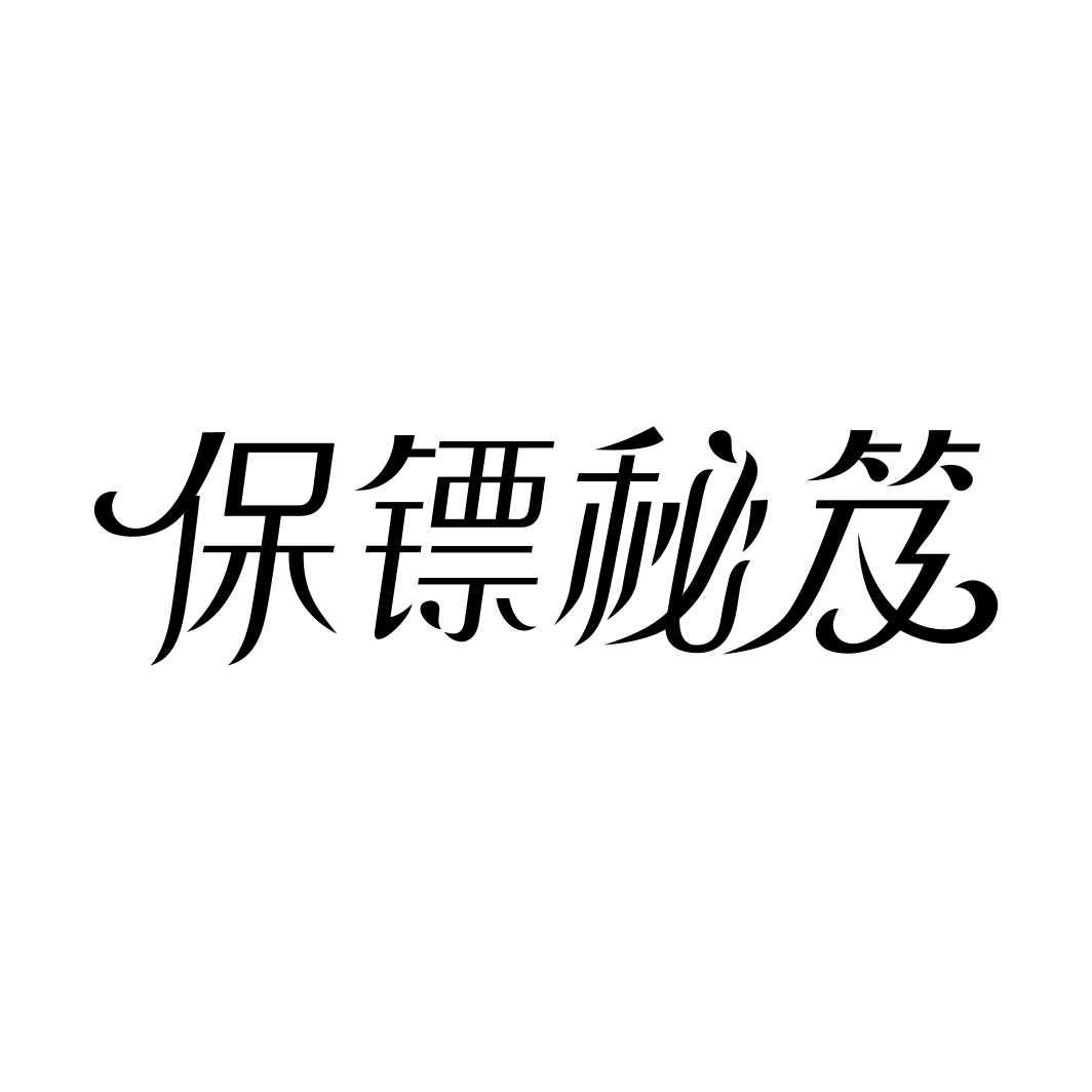 保镖秘笈