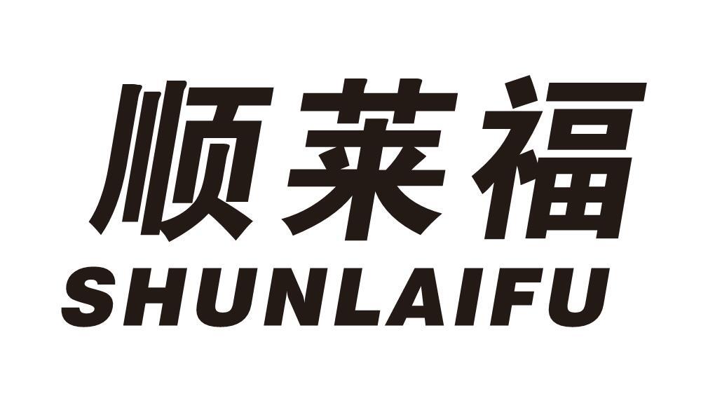 顺莱福