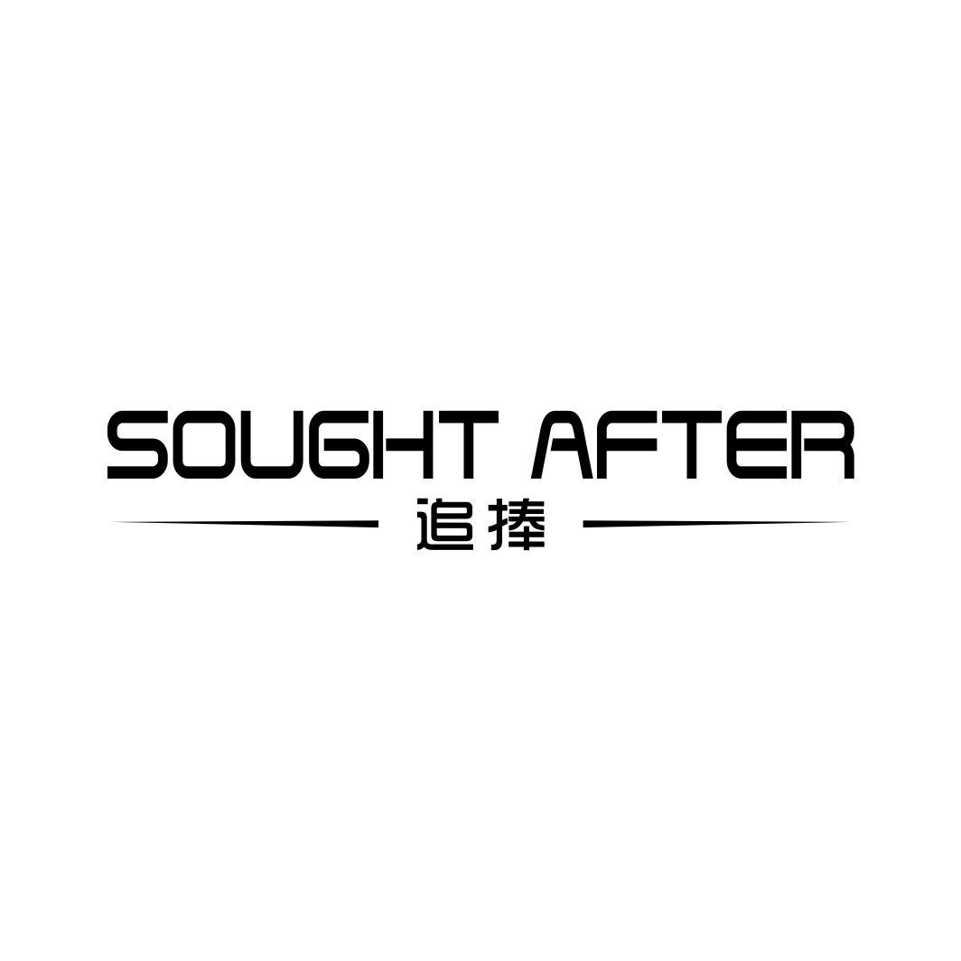 追捧 SOUGHT AFTER